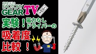 FGTV vol72　磁力なしドライバーの吸着度比較〜その2〜