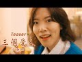 小熱唱《三個愛人 3 Lovers》MV Teaser