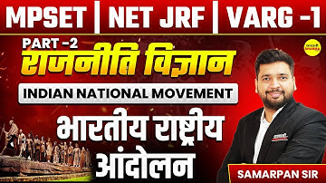 भारतीय राष्ट्रीय आंदोलन,  MPSET UGC-NET 2025 JRF EXAM, MPSET 2025, UGC NET EXAM 2025 BY SAMARPAN SIR