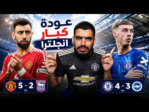 يونايتد يضرب 5 وتشيلسي ينتصر رغم استقبال 3 اهداف! 🔥 مين يقدر ينافس على الدوري؟