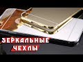 Обзор ЗЕРКАЛЬНЫХ чехлов