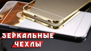 Обзор ЗЕРКАЛЬНЫХ чехлов Обзор ЗЕРКАЛЬНЫХ чехлов