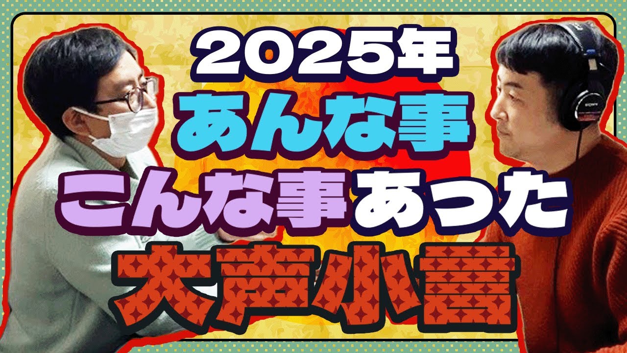 2025年あんな事こんな事あった大声小言【小田と水田の大声小言ラジオ#50】
