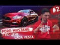 Купил Ford Mustang по цене Lada Vesta. Встречаем тачку. #2