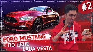 Купил Ford Mustang по цене Lada Vesta. Встречаем тачку. #2