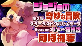 【#同時視聴 / 初見歓迎】TVアニメ ジョジョの奇妙な冒険 完全初見犬が逝く🐕💨【#ジョジョ / #JOJO】 Vtuber 3部 スターダストクルセイダース