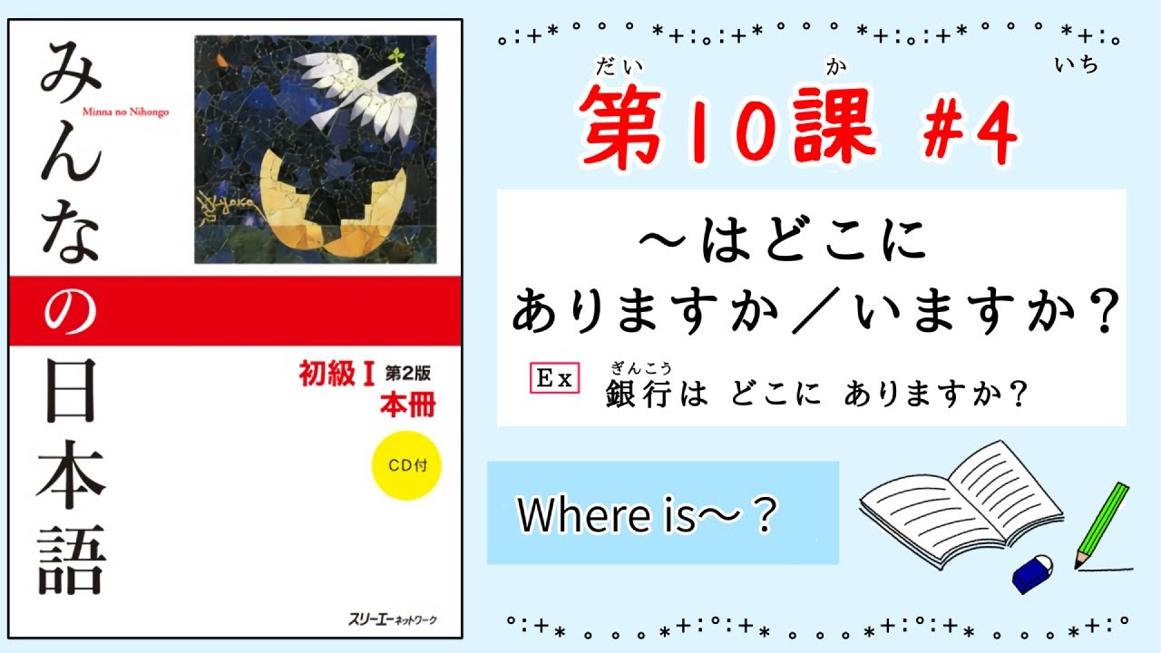 みんなの日本語 10課#4｜Minna no Nihongo1 ｜〜はどこにありますか/いますか？｜Where is〜｜銀行は どこにありますか？