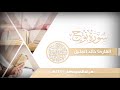 سورة نوح بصوت الشيخ خالد الجليل