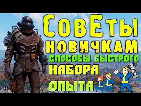 Fallout 76: Все Способы Быстрого Набора Опыта + Ускоренного Прохождения Сезонов ➤ Советы Новичкам