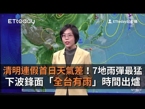 清明連假首日天氣差！7地雨彈最猛 下波鋒面「全台有雨」時間出爐