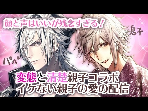 変態と清楚親子イケない♂コラボ　Vtuber黒崎ヴァイス