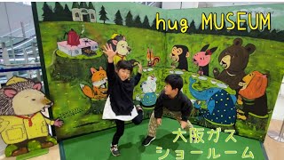 【こどもとおでかけ】大阪ガスショールームhug MUSEUM