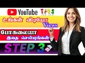 உங்கள் விடியோ வீயூஸ் போகலையா இதை செய்யுங்கள் video views increase 💯 success video try