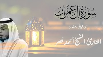 سورة آل عمران كاملة من ليالي رمضان ١٤٤٦ هـ   القارئ أحمد عبدالرازق نصر   Surah Al 'Imran