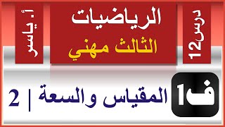 الرياضيات - الثالث مهني | الفصل الاول | درس12 |  المقياس والسعة | جزء2