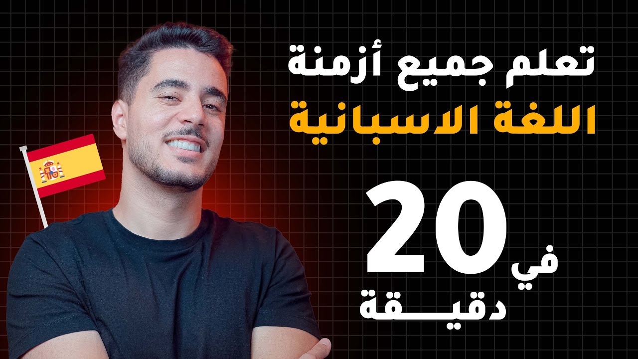 دورة شاملة لتعلم اللغة الاسبانية بالمجان | شرح جميع الازمنة في اللغة الاسبانية