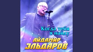 Когда тебя я найду