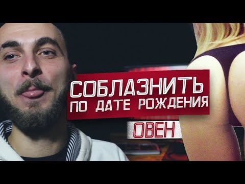 Как соблазнить девушку ОВЕН?