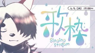 【歌枠 KARAOKE】梅雨の時期に雨の曲を【Vtuber｜朱鐘灰斗】