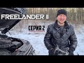 Land Rover Freelander 2 ТЕХНИЧЕСКИЕ СЕКРЕТЫ 2 серия