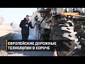 Европейские дорожные технологии в Короче