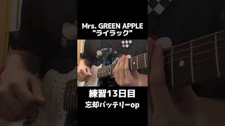 Mrs. GREEN APPLE『ライラック』【#ギター初心者 /#弾いてみた】 Yu_wing