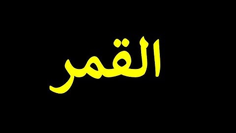 54 قورئانی پیرۆز به‌ ته‌فسیری کوردی سوره‌تی القمر