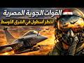 القوات الجوية المصرية 2026 لماذا تخشاها إسرائيل أسرار القوة الجوية المصرية