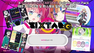 식스타게이트와 왓카의 만남! / Sixtar Gate: STARTRAIL X WACCA [Sixtar Gate : STARTRAIL] screenshot 2