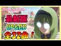 【プリコネR】最新版OP&ED集！全32曲！【プリンセスコネクト！Re：Dive】