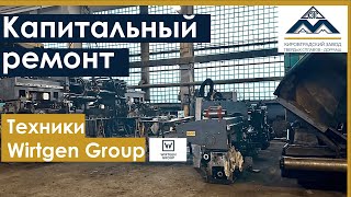 Сервисная служба КЗТС Дормаш. Ремонт дорожной техники Wirtgen. Vogele. Hamm