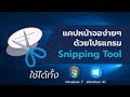  snipping tool 