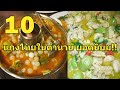 10 แกงไทยในตำนาน ยอดนิยม