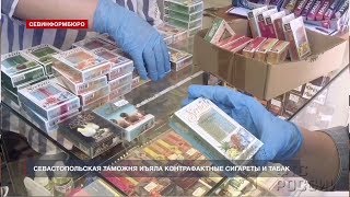 Севастопольская таможня изъяла нелегальные сигареты и турецкий табак