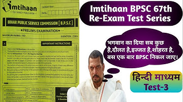 BPSC 67th Re-Exam Test Series 2022|67 वी बीपीएससी टेस्ट सिरीज।Imtihaan 67th BPSC Re-Exam Test Series