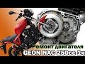 СВОИМИ РУКАМИ: Ремонт двигателя GEON NAC 250cc 1 Часть