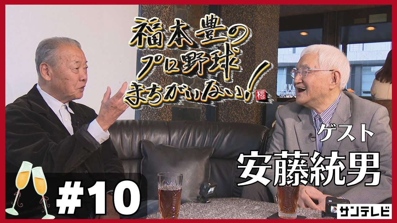【福本豊×安藤統男①】阪神vs阪急のオープン戦は本気の戦い！【福本豊のプロ野球まちがいない！】