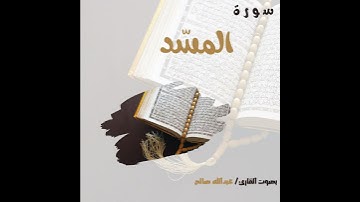 سورة المسد | بصوت القارئ عبدالله صالح