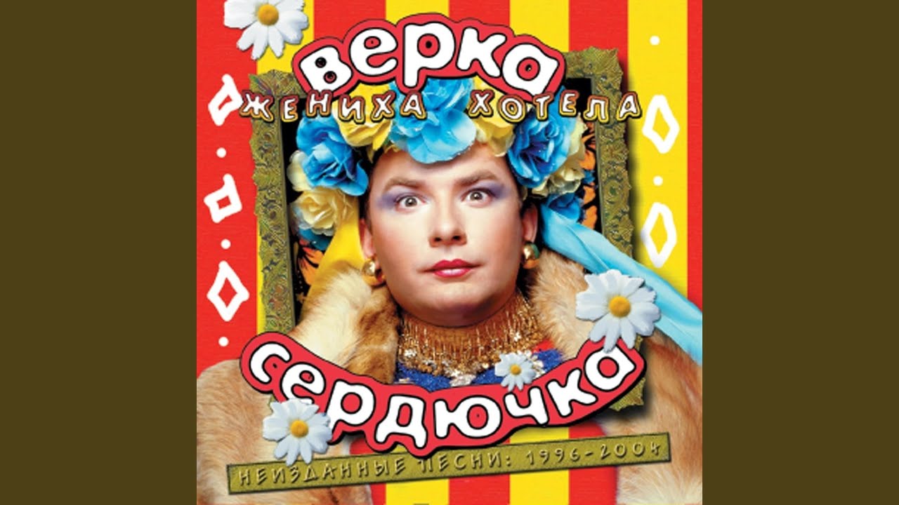 Скачать Песню Сердючки Проститутка