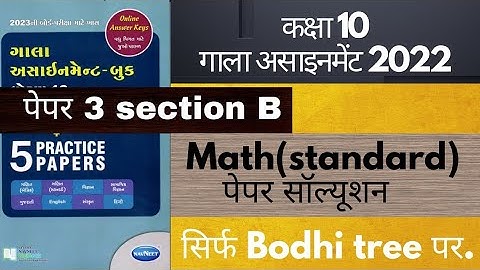 Paper 3 Solutions for Gala Assignment 2023 | Hindi Medium | Standard Maths | Section B