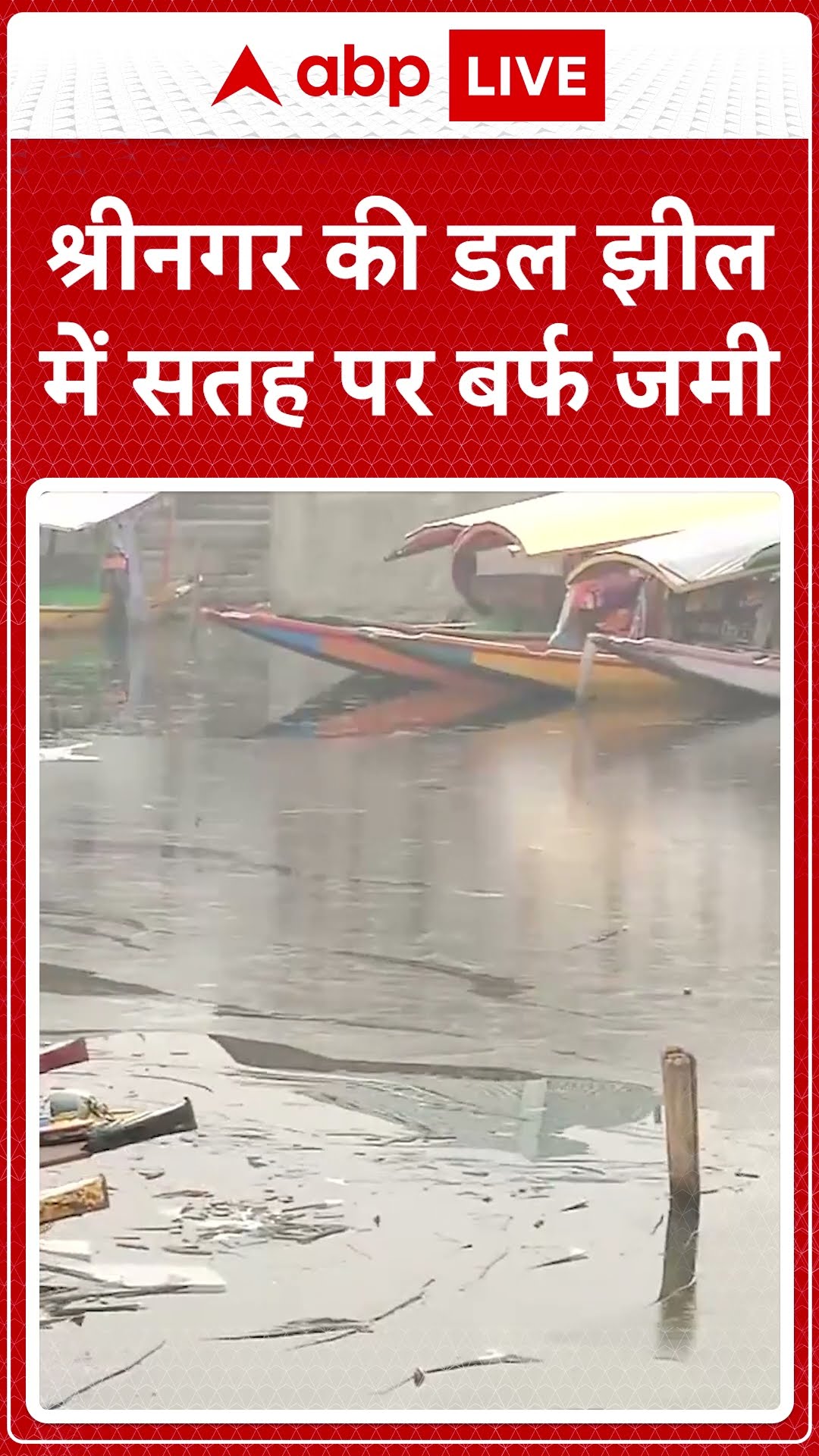 Srinagar, Jammu and Kashmir: कश्मीर घाटी में शीत लहर के कारण डल झील की ऊपरी सतह पर बर्फ जम गई।