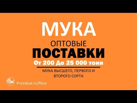 Мука оптом. Прямые поставки с Мукомольного Комбината в 2019!