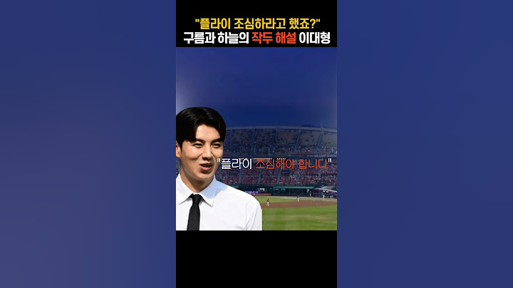말하자마자 일이 발생하는 작두 해설 이대형