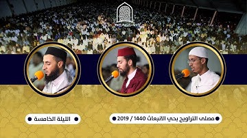 تراويح الليلة الخامسة || سورة النساء || من مصلى التراويح بحي الانبعاث سلا - المغرب. 1440هـ / 2019م