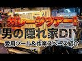 【秘密】オトナの秘密基地/ガレージの全貌を大公開！！