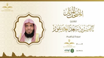 المصحف المرتل للقارئ ناصر العصفور | سورة إبراهيم