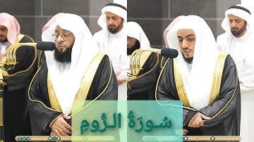 المصحف الصوتي والمرئي للحرم المكي من صلاتي التراويح والتهجد لعام 1445هـ | سورة الروم