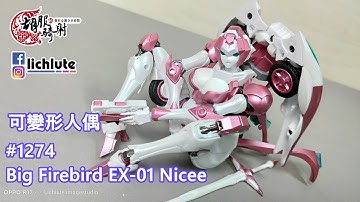 大火鳥玩具 奶昔  胡服騎射的變形金剛分享時間1274集 Big Firebird Arcee   EX 01 Nicee
