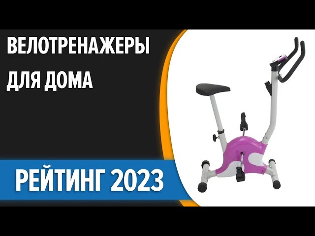 ТОП—7. 💥Лучшие велотренажеры для дома. Рейтинг 2023 года!