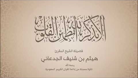 هيثم الجدعاني - سورة الدخان - تلاوات مختارة من إذاعة القرآن الكريم